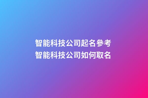 智能科技公司起名參考 智能科技公司如何取名